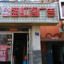 盛虹閣廣告 車貼裁形 磁貼 譯蒙文