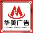 華美廣告