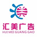 A匯美廣告裝飾印刷 13798694192