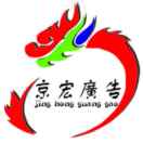 北京京宏廣告裝飾設(shè)計有限公司