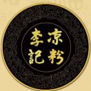 來來