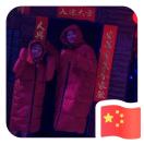 澳门婆