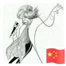 歲月如歌