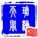 碧海天風(fēng)