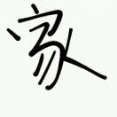 今年三十