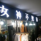 AAAA女神白馬女裝批發(fā)17354153407