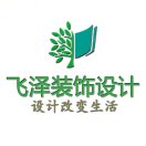 A鄧州市飛澤裝飾設(shè)計13298357729