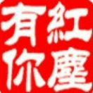 红尘有你 老三