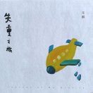 無(wú)醒