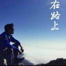 水到渠成