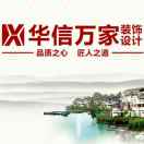 華信裝飾設(shè)計(jì)陶正強(qiáng)15965612887