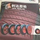 利达胶轮