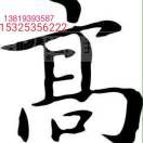 大禹節(jié)水