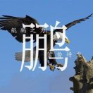 福音大鵬