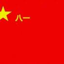 八一军旗