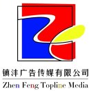 鎮(zhèn)灃廣告