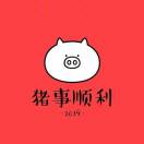 猪事顺利