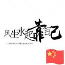奋斗不打烊