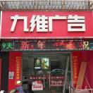 九維廣告瓊瓊15238428838