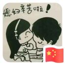 王汝松