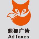 A鼎狐廣告策劃（趙偉兵）