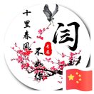 天道酬勤112