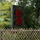 樸舍民宿15160508169