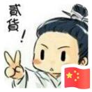 珊珊来迟