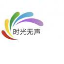 時光無聲*