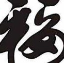福的头像