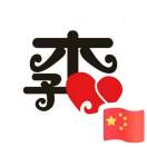 李蒙蒙