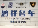 鸿祥名车