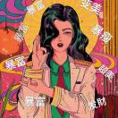 游游，甜甜