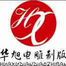 華旭制版-陳寶彩