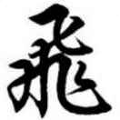 淡忘