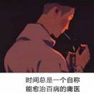 随心所欲，随遇而安。的头像