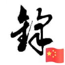 A～徐怀锋