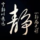 寜靜而致遠