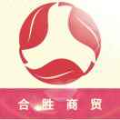 合胜商贸