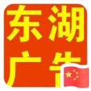 東湖廣告