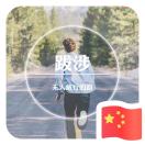 陳德建
