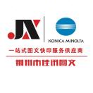 荊州市佳訊圖文