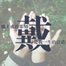 烎你没商量