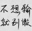 一個(gè)永不言棄的心