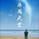 海闊天空