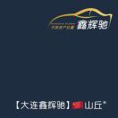 A【大連鑫輝馳】????山丘®
