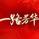 一路芳華
