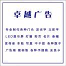 卓越廣告
