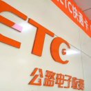 高速ETC不停车收费