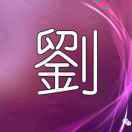 刘平安